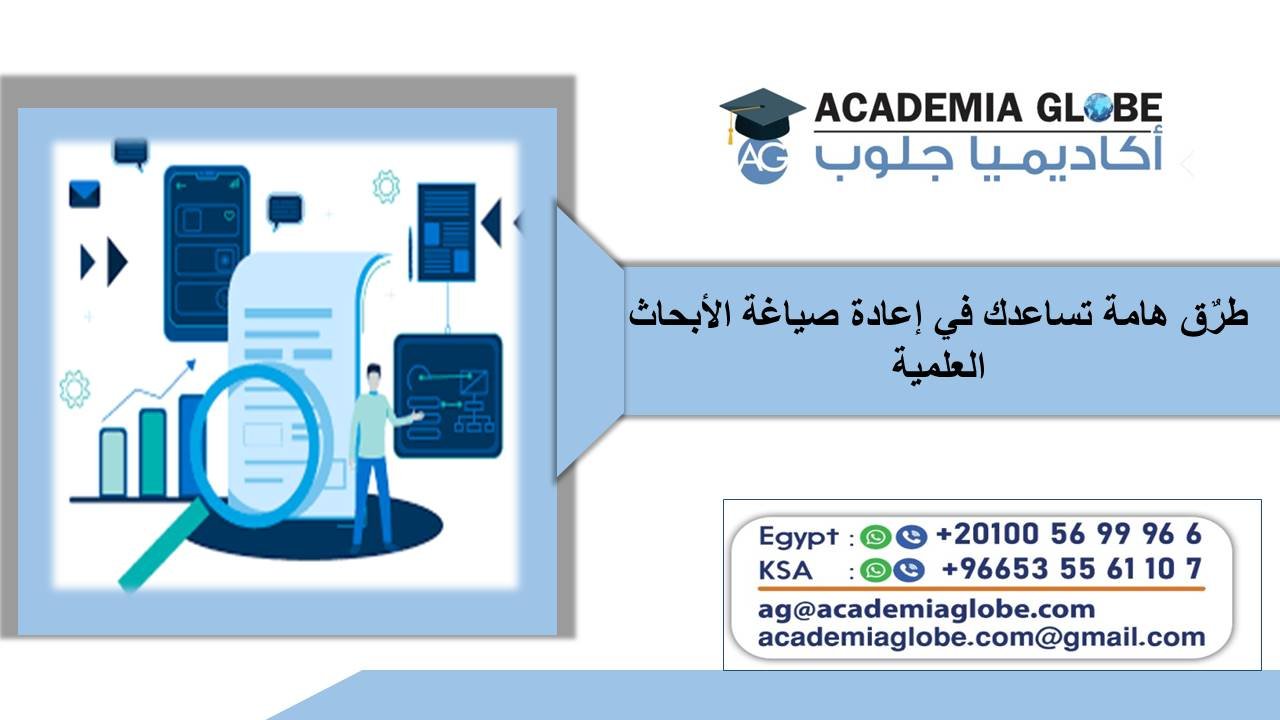 طرٌق هامة تساعدك في إعادة صياغة الأبحاث العلمية